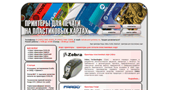 Desktop Screenshot of card-printer.ru